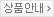 상품안내